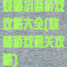 烧脑坑爹游戏攻略大全(烧脑游戏通关攻略)