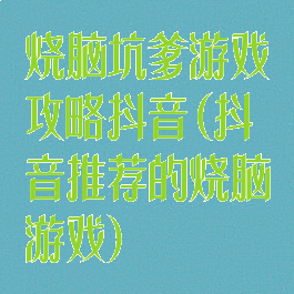 烧脑坑爹游戏攻略抖音(抖音推荐的烧脑游戏)