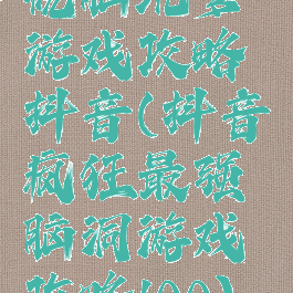 烧脑坑爹游戏攻略抖音(抖音疯狂最强脑洞游戏攻略100)