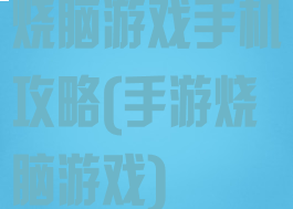 烧脑游戏手机攻略(手游烧脑游戏)