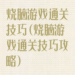 烧脑游戏通关技巧(烧脑游戏通关技巧攻略)