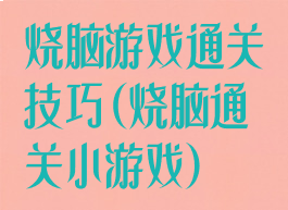 烧脑游戏通关技巧(烧脑通关小游戏)