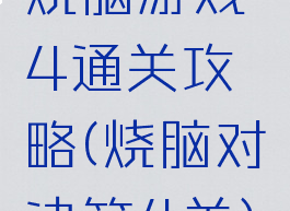 烧脑游戏4通关攻略(烧脑对决第4关)