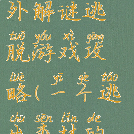 热带森林室外解谜逃脱游戏攻略(一个逃出森林的解谜游戏)