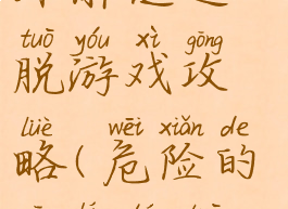 热带森林室外解谜逃脱游戏攻略(危险的森林逃脱攻略)