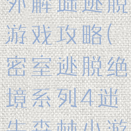 热带森林室外解谜逃脱游戏攻略(密室逃脱绝境系列4迷失森林小游戏攻略)
