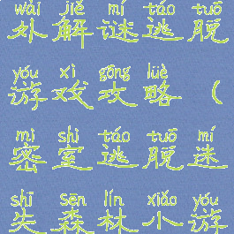 热带森林室外解谜逃脱游戏攻略(密室逃脱迷失森林小游戏攻略)