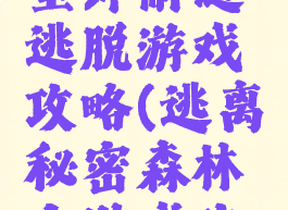 热带森林室外解谜逃脱游戏攻略(逃离秘密森林小游戏攻略)