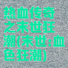 热血传奇之末世狂潮(末世:血色狂潮)