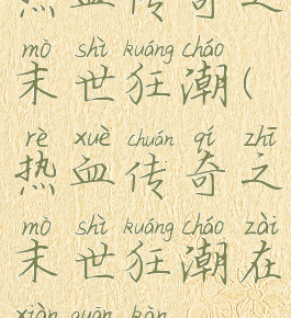 热血传奇之末世狂潮(热血传奇之末世狂潮在线观看)