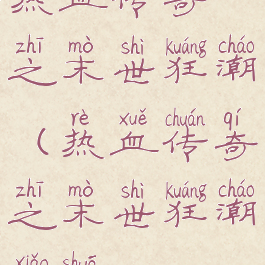 热血传奇之末世狂潮(热血传奇之末世狂潮小说)