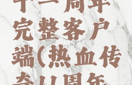 热血传奇十一周年完整客户端(热血传奇11周年客户端)