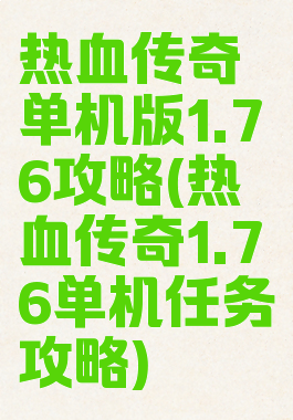 热血传奇单机版1.76攻略(热血传奇1.76单机任务攻略)