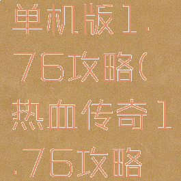 热血传奇单机版1.76攻略(热血传奇1.76攻略大全)