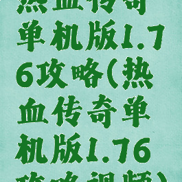 热血传奇单机版1.76攻略(热血传奇单机版1.76攻略视频)