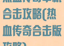 热血传奇单机合击攻略(热血传奇合击版攻略)