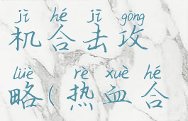 热血传奇单机合击攻略(热血合击版传奇)