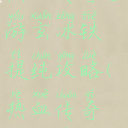 热血传奇手游玄冰铁提纯攻略(热血传奇提纯在哪)