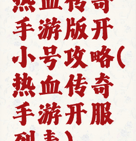热血传奇手游版开小号攻略(热血传奇手游开服列表)
