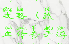 热血传奇手游版开小号攻略(热血传奇手游小号养大号攻略)