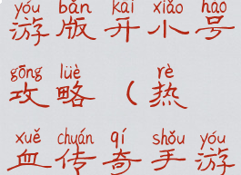 热血传奇手游版开小号攻略(热血传奇手游新手攻略)