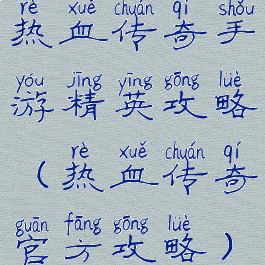 热血传奇手游精英攻略(热血传奇官方攻略)