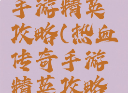 热血传奇手游精英攻略(热血传奇手游精英攻略视频)