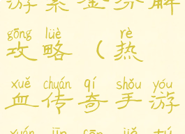 热血传奇手游紫金分解攻略(热血传奇手游玄金分解图)