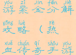 热血传奇手游紫金分解攻略(热血传奇手游玄金分解)
