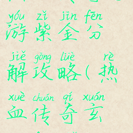 热血传奇手游紫金分解攻略(热血传奇玄金分解)