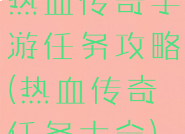 热血传奇手游任务攻略(热血传奇任务大全)