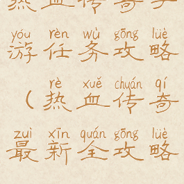 热血传奇手游任务攻略(热血传奇最新全攻略)