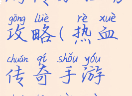热血传奇手游传承任务攻略(热血传奇手游传承任务攻略视频)