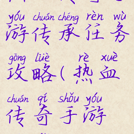 热血传奇手游传承任务攻略(热血传奇手游玩法攻略)