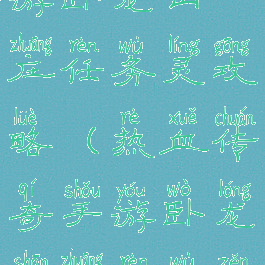 热血传奇手游卧龙山庄任务灵攻略(热血传奇手游卧龙山庄任务怎么做)