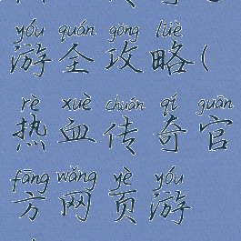 热血传奇手游全攻略(热血传奇官方网页游戏攻略)