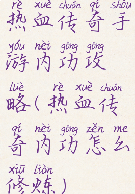 热血传奇手游内功攻略(热血传奇内功怎么修炼)