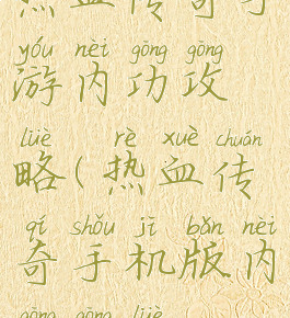 热血传奇手游内功攻略(热血传奇手机版内功攻略)