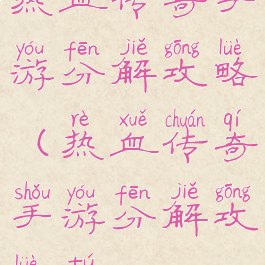 热血传奇手游分解攻略(热血传奇手游分解攻略图)