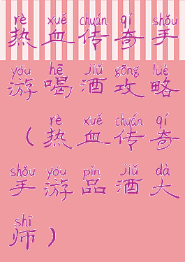 热血传奇手游喝酒攻略(热血传奇手游品酒大师)