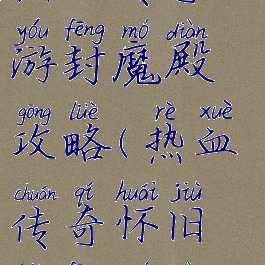 热血传奇手游封魔殿攻略(热血传奇怀旧版封魔殿)