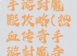 热血传奇手游封魔殿攻略(热血传奇手游封魔寺野外)