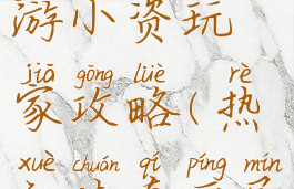 热血传奇手游小资玩家攻略(热血传奇平民玩家攻略)