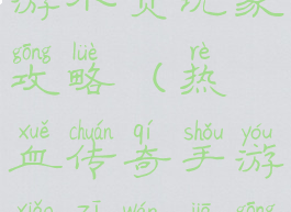 热血传奇手游小资玩家攻略(热血传奇手游小资玩家攻略图)