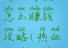 热血传奇手游工作室怎么赚钱攻略(热血传奇端游怎么赚钱)