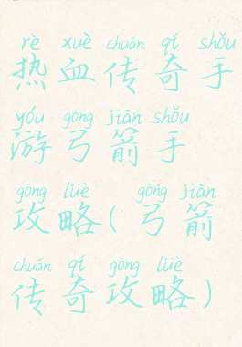 热血传奇手游弓箭手攻略(弓箭传奇攻略)