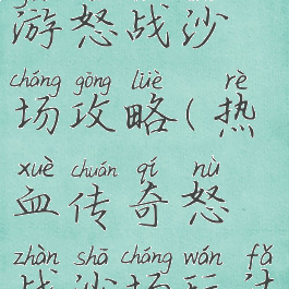 热血传奇手游怒战沙场攻略(热血传奇怒战沙场玩法)