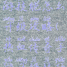 热血传奇手游技能怎么升级攻略(热血传奇手游升级技巧)