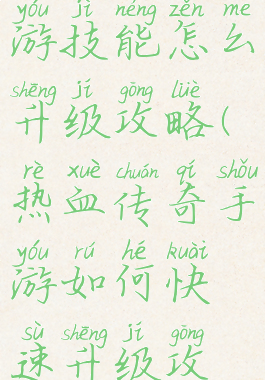 热血传奇手游技能怎么升级攻略(热血传奇手游如何快速升级攻略)