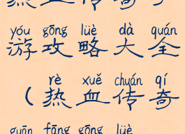 热血传奇手游攻略大全(热血传奇官方攻略)